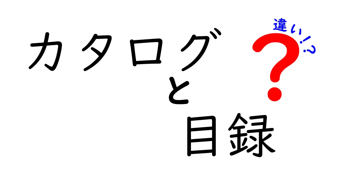 カタログと目録の違いとは？それぞれの特徴を徹底解説！