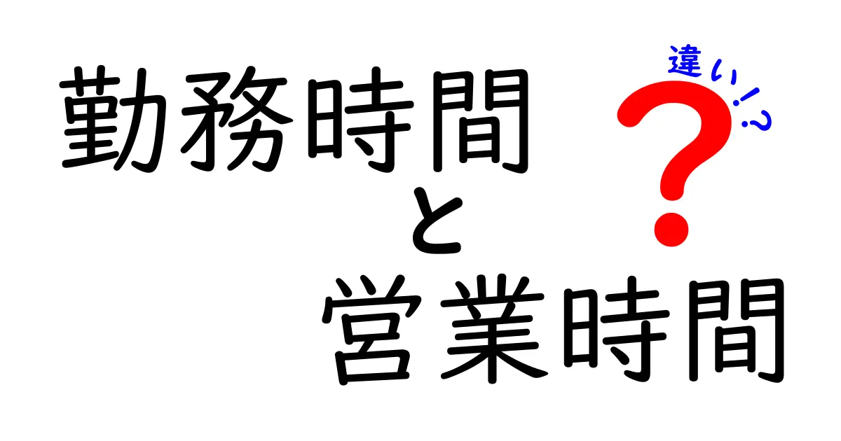 勤務時間と営業時間の違いを徹底解説！この２つの言葉を理解しよう