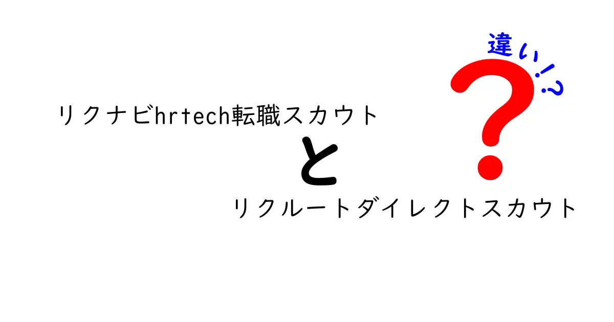 リクナビHR Tech転職スカウトとリクルートダイレクトスカウトの違いを徹底解説！自分に合った転職方法を見つけよう