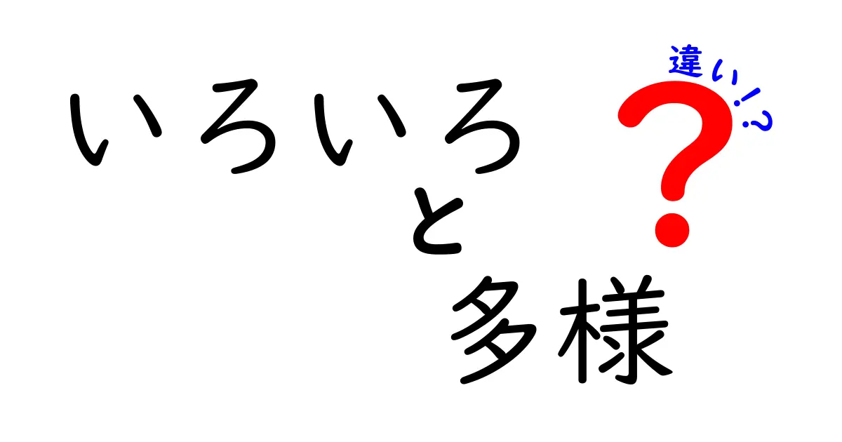 「いろいろ」と「多様」の違いをわかりやすく解説！