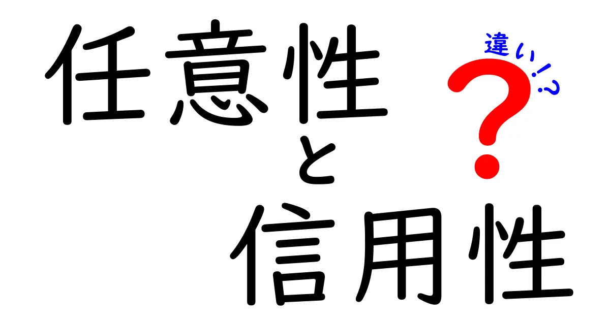 任意性と信用性の違いをわかりやすく解説!あなたはどっちを選ぶ?