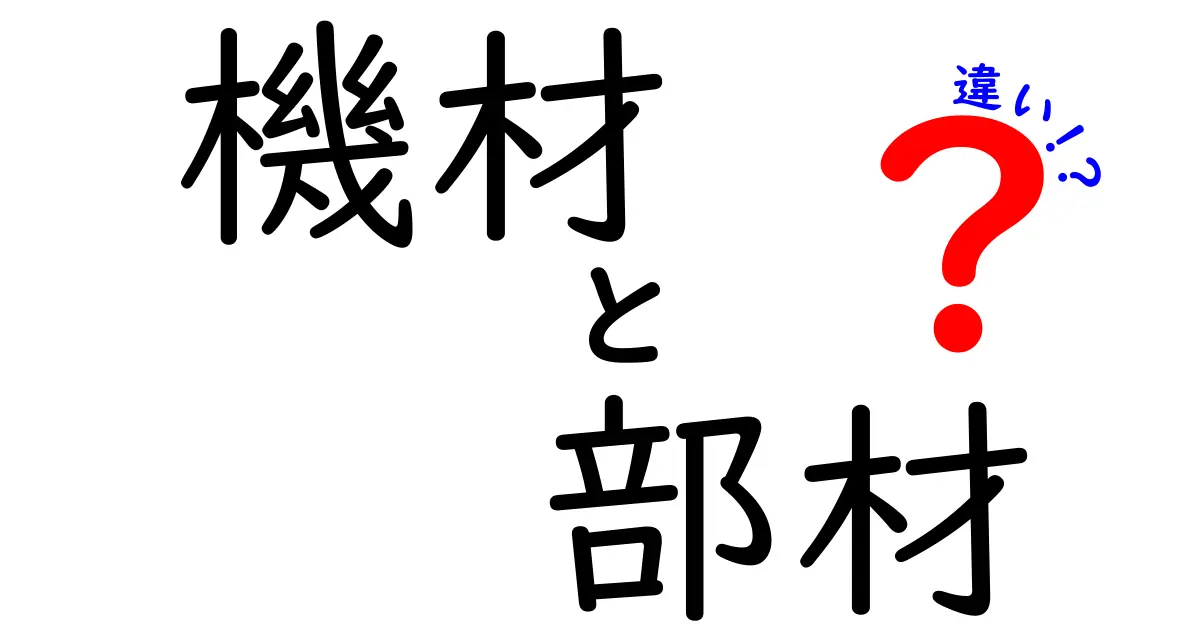 機材と部材の違いを簡単に解説！知っておくべきポイントとは？