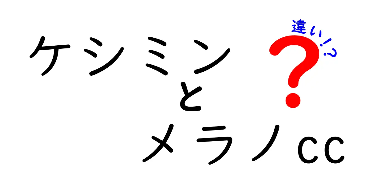 ケシミンとメラノCCの違いを徹底解説！どちらがあなたに向いている？