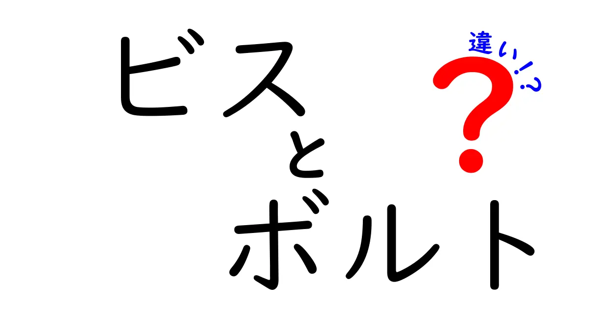 ビスとボルトの違いを徹底解説！どちらを使うべき？