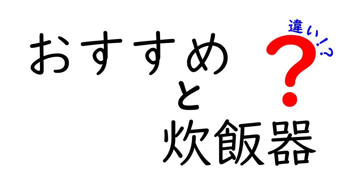 おすすめ炊飯器の選び方と違いを徹底解説！