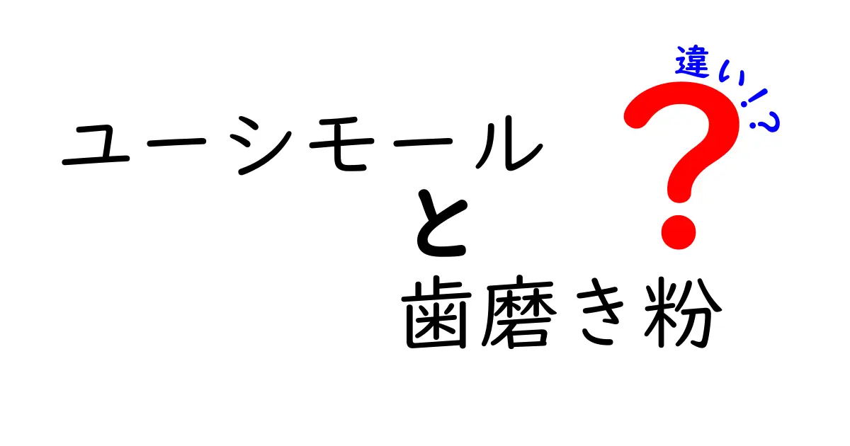 ユーシモールと他の歯磨き粉の違いとは？選び方ガイド