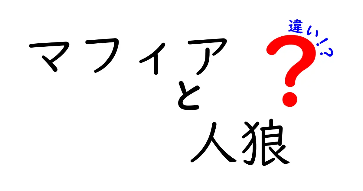 マフィアと人狼の違いとは？ゲームの魅力を徹底解説！