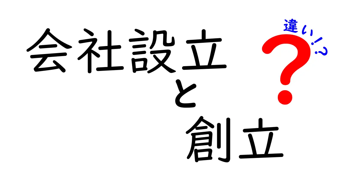 会社設立と創立の違いを徹底解説！あなたは理解していますか？