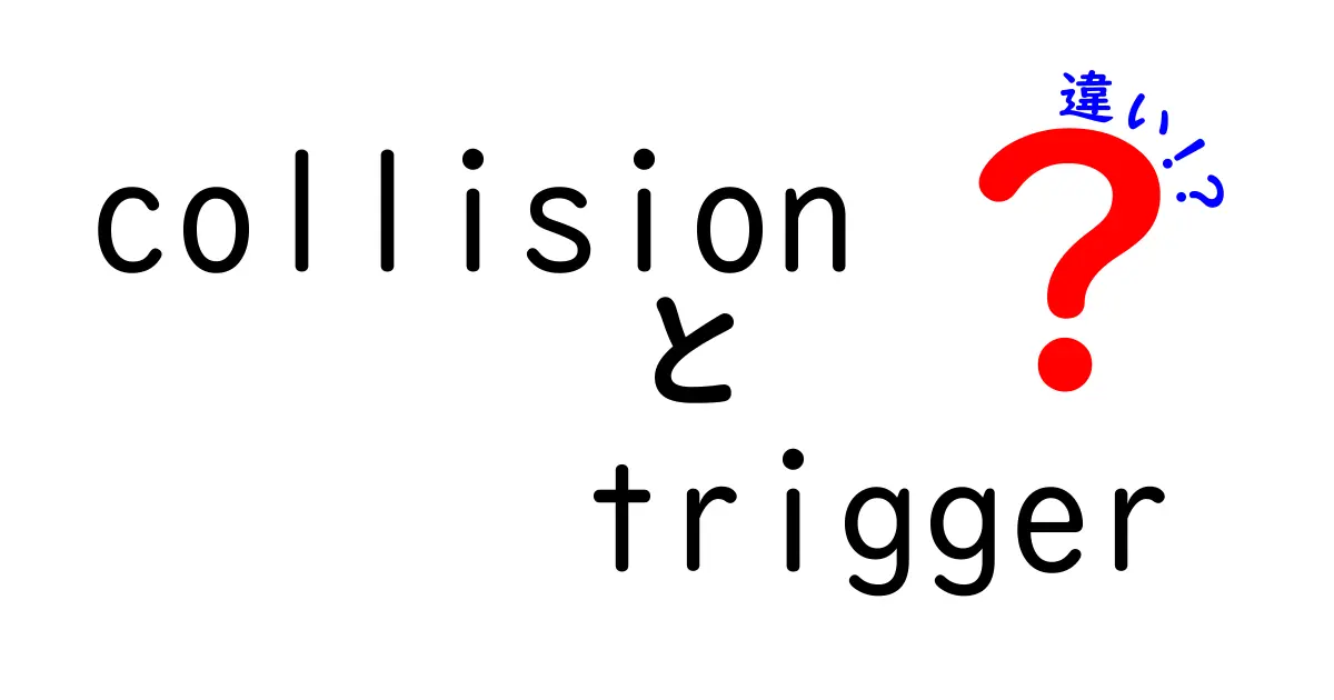 Collision Triggerとは？その特徴と他のトリガーとの違いを徹底解説