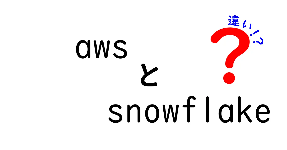 AWSとSnowflakeの違いとは？データ管理の新常識を解説！