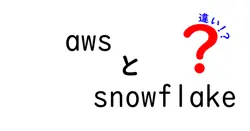 awsとsnowflakeの違いは？