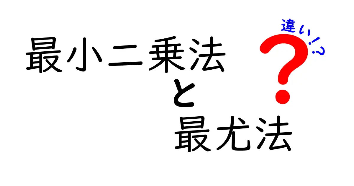 最小二乗法と最尤法の違いをわかりやすく解説！