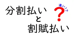 分割払いと割賦払いの違いは？
