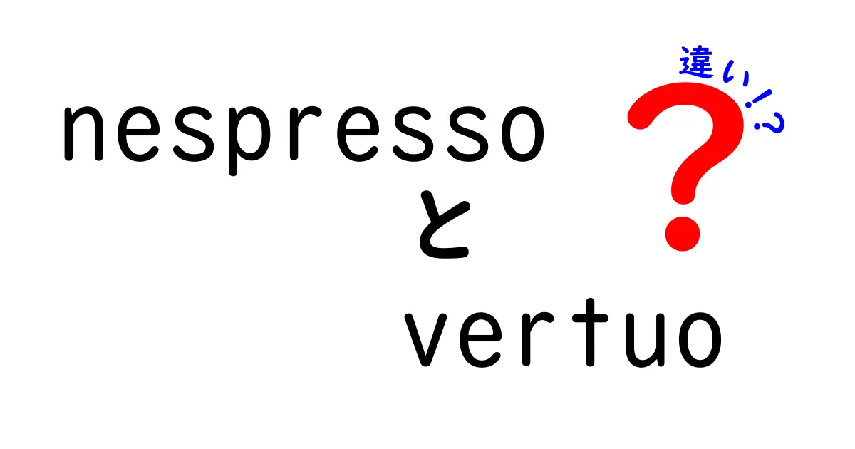 Nespresso Vertuoとは？従来のモデルとの違いを徹底解説！