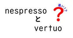 nespressoとvertuoの違いは？