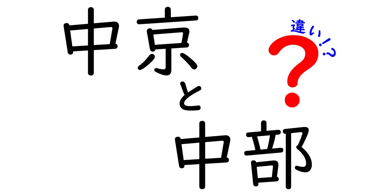 中京と中部の違いを徹底解説！どこがどう違うの？