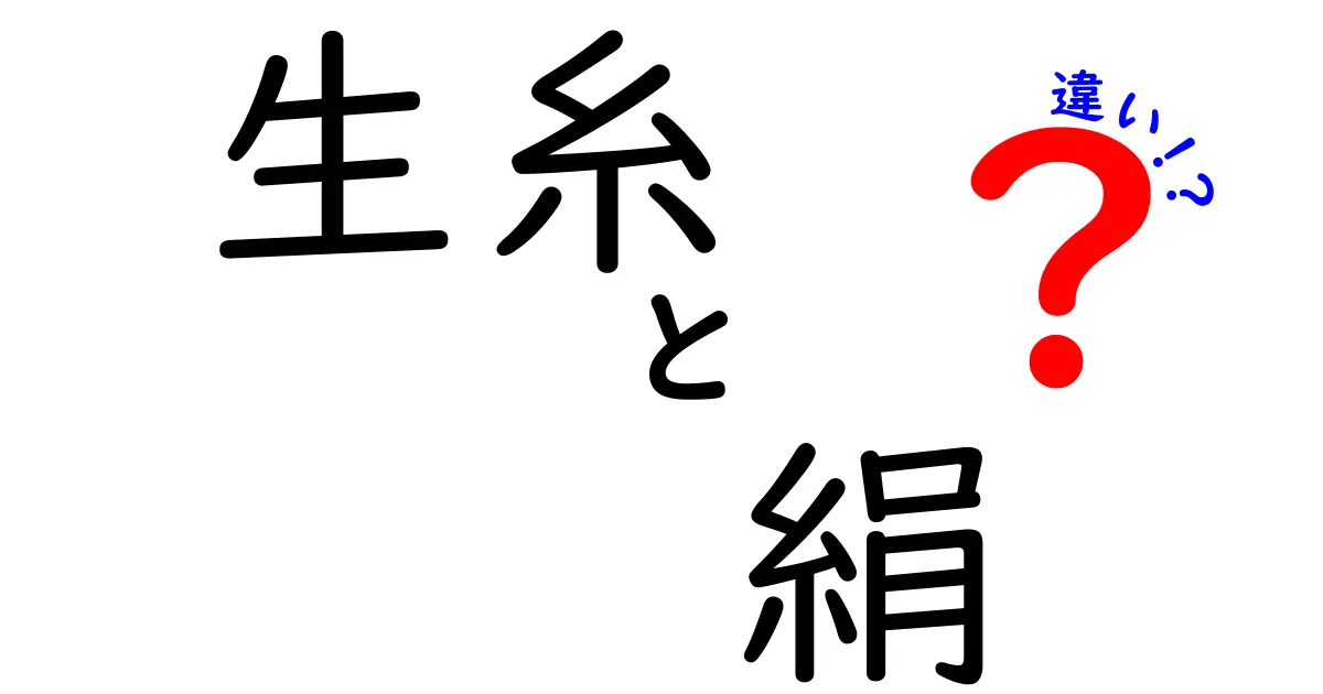 生糸と絹の違いを徹底解説！それぞれの特徴と利用法