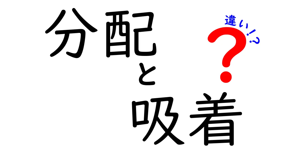 分配と吸着の違いを徹底解説！分かりやすい例を交えて理解しよう