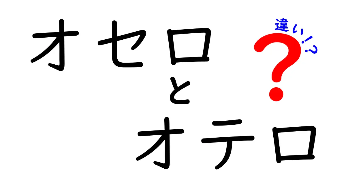 オセロとオテロの違いを徹底解説！あなたはどっちを知ってる？