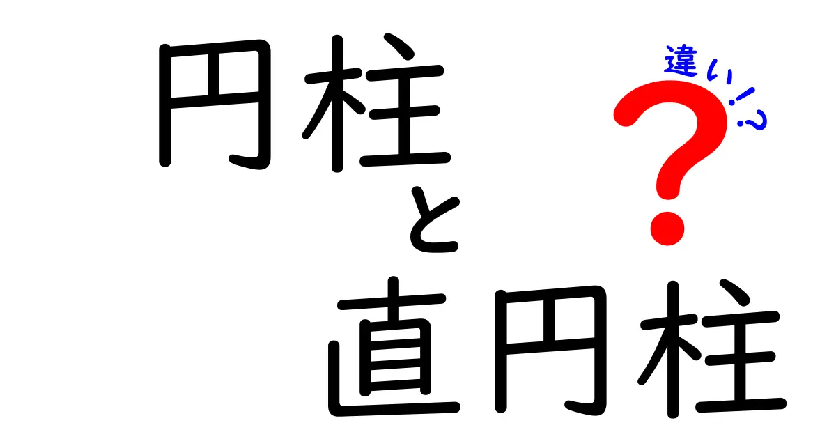 円柱と直円柱の違いとは?分かりやすく解説!