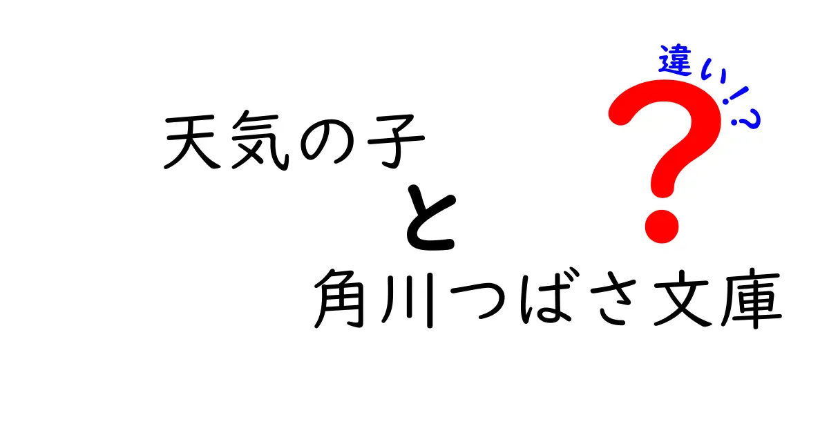 「天気の子」と「角川つばさ文庫」の違いを徹底解説！あなたの知らない一面とは？