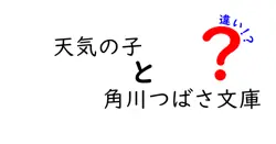 天気の子と角川つばさ文庫の違いは？