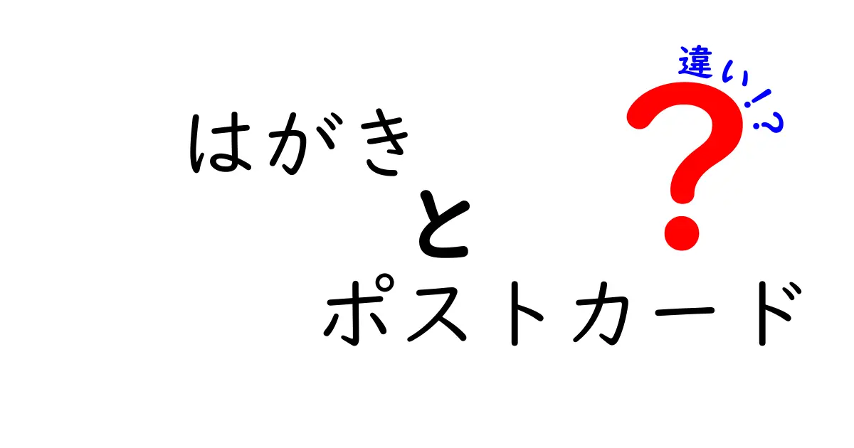 はがきとポストカードの違いとは？意外と知らない特徴を徹底解説！