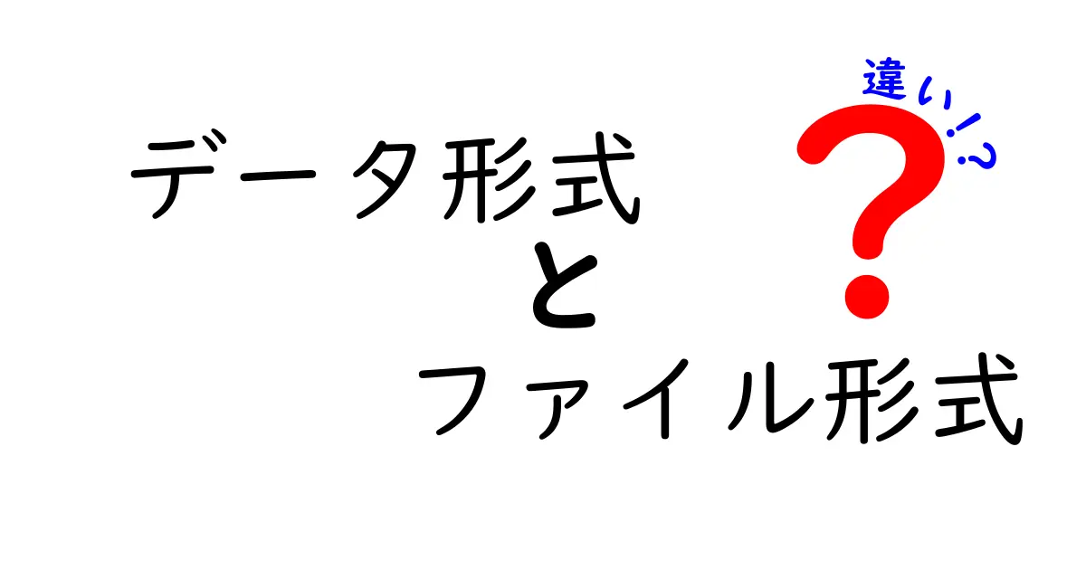 データ形式とファイル形式の違いをわかりやすく解説！