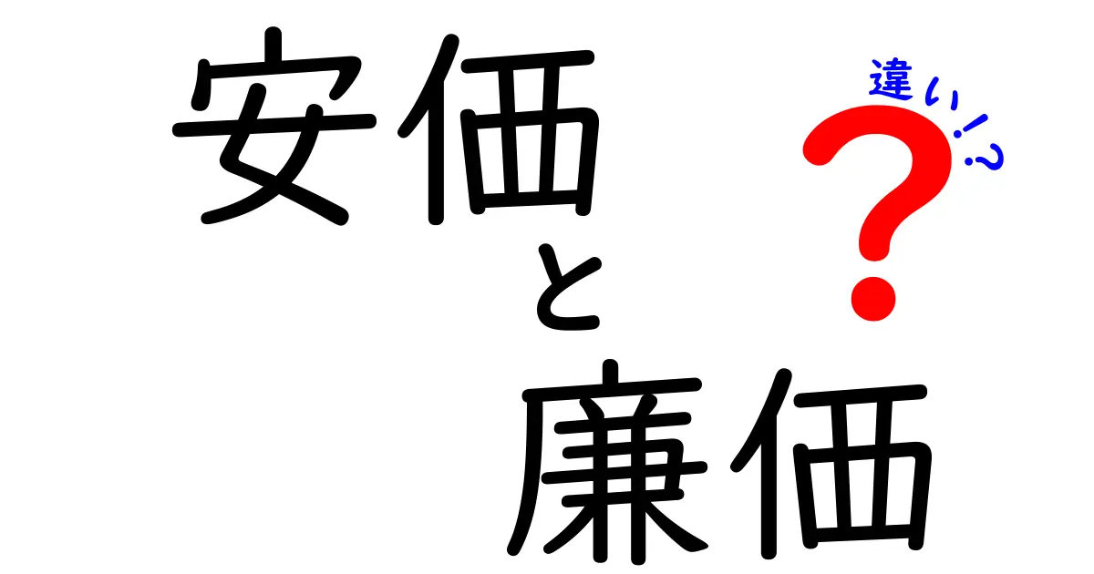 安価と廉価の違いを徹底解説！あなたはどちらを選ぶ？