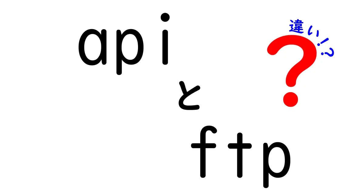 APIとFTPの違いをわかりやすく解説！あなたのデータ送信の選び方は？