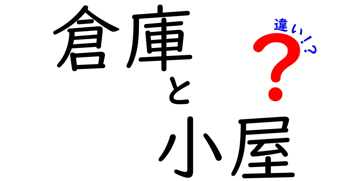 倉庫と小屋の違いを徹底解説！どちらを選ぶべき？