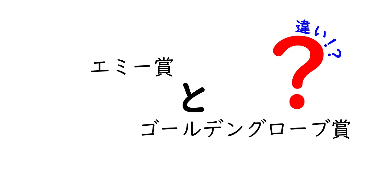 エミー賞とゴールデングローブ賞の違いを徹底解説！