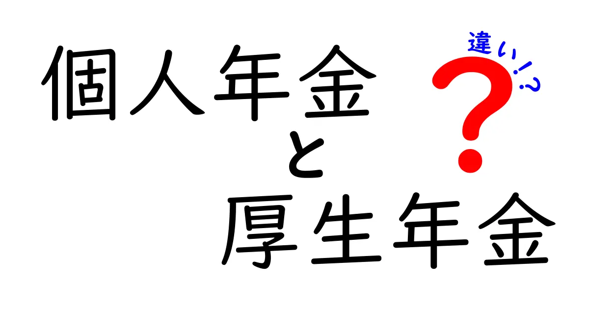 個人年金と厚生年金の違いを徹底解説!どちらが自分に合っているの?