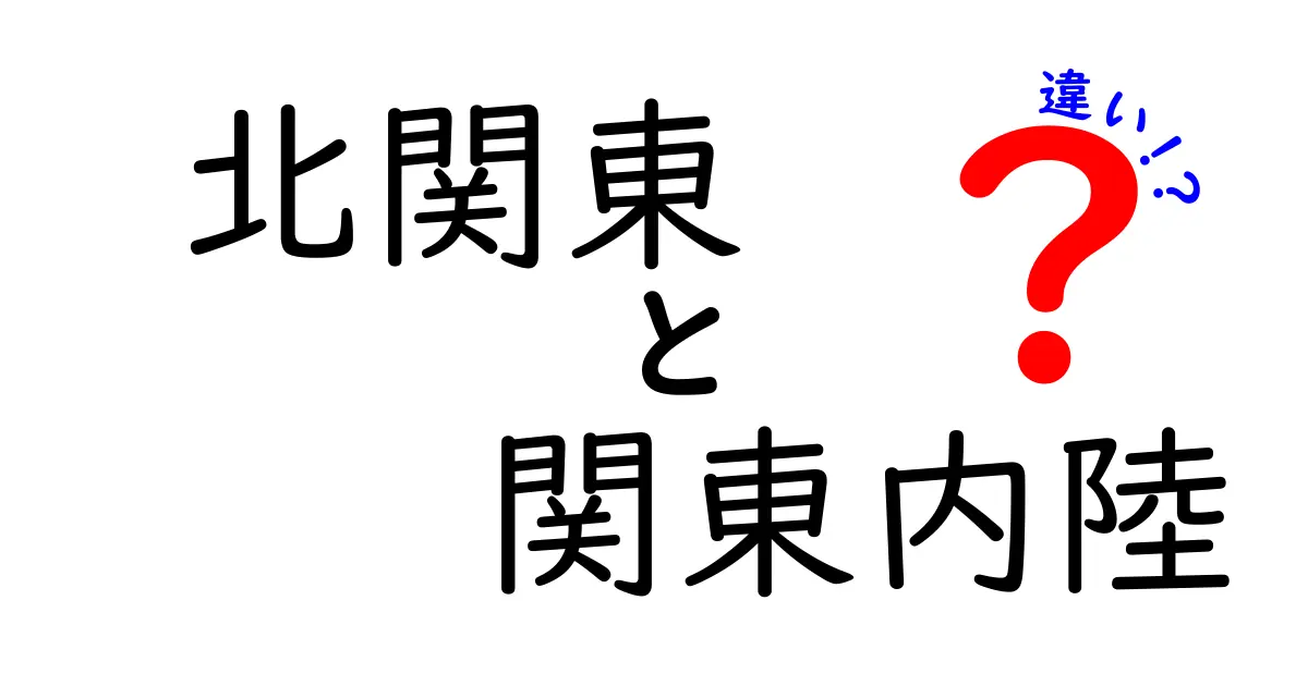 北関東と関東内陸の違いを徹底解説！どちらが魅力的なの？