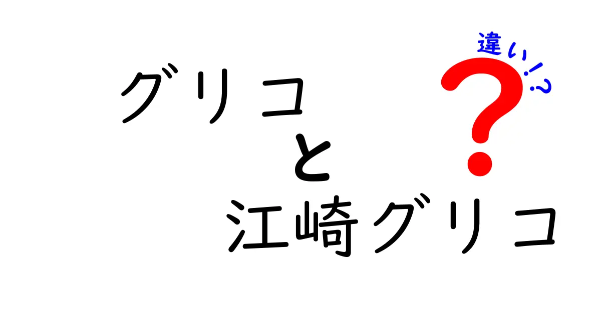 グリコと江崎グリコの違いとは？知られざる関係を解説！