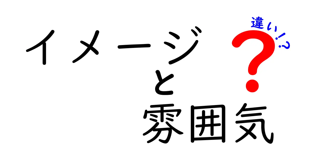 イメージと雰囲気の違いとは？あなたの理解を深める解説