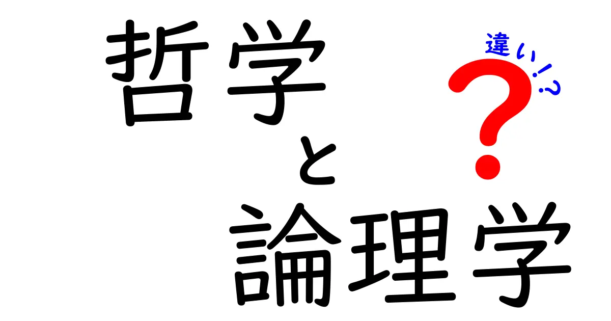 哲学と論理学の違いをわかりやすく解説!