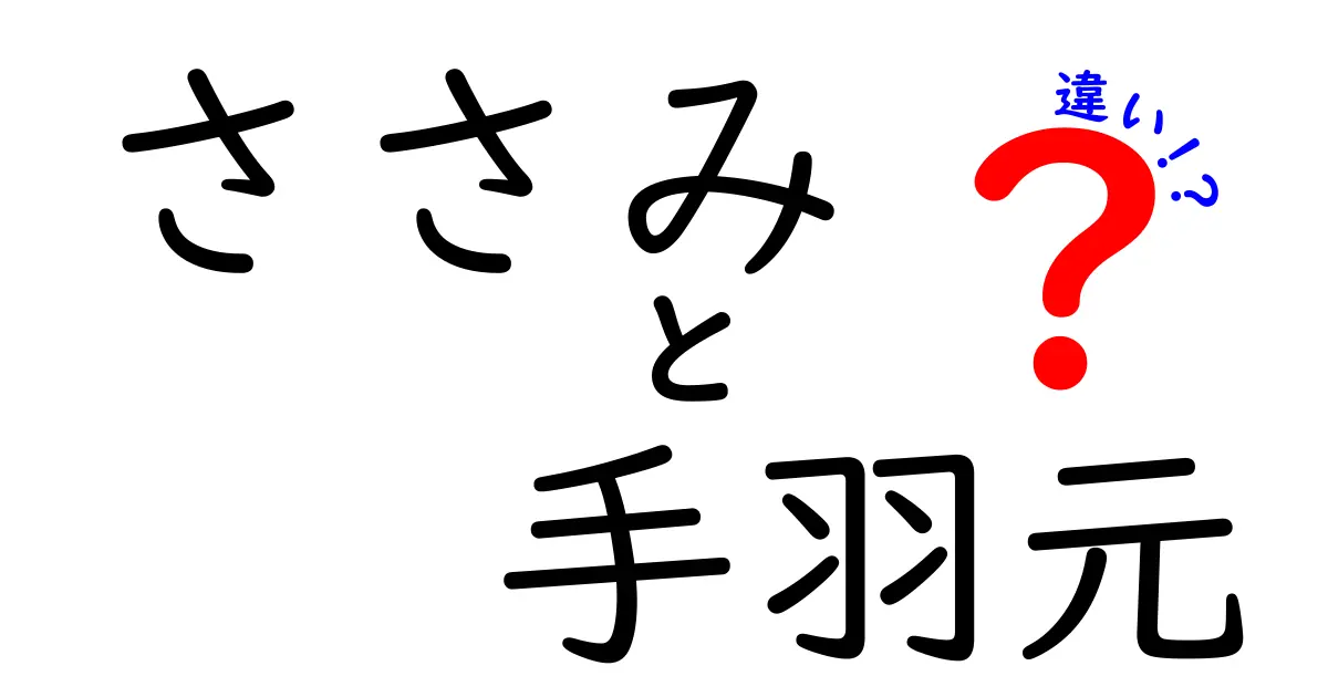 ささみと手羽元の違いを徹底解説！どっちを選ぶべき？