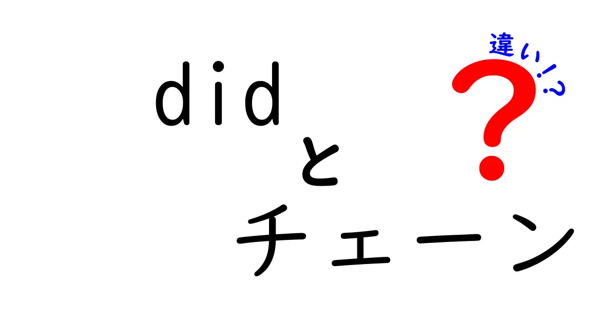 DIDチェーンとは？DIDチェーンの違いについて詳しく解説！