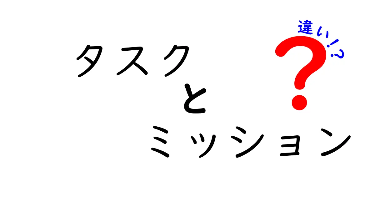 タスクとミッションの違いとは？明確にするための基本ガイド