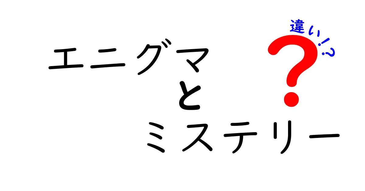 エニグマとミステリーの違いとは？不思議な言葉の正体を探る！