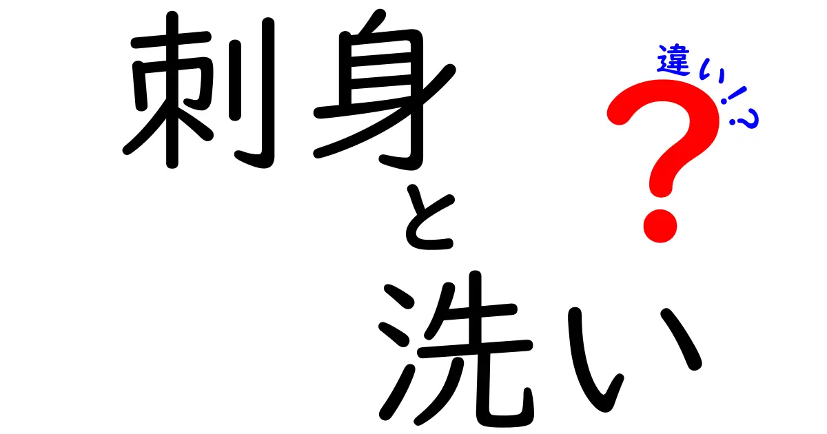 刺身と洗いの違いとは？おいしさの秘密を探る！