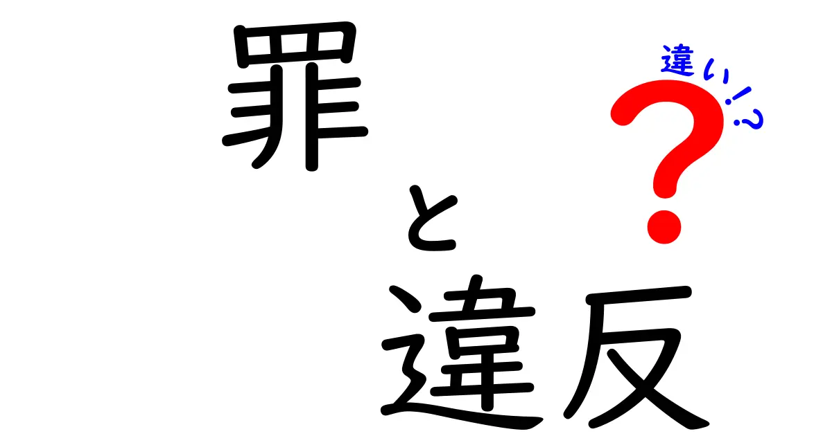 罪と違反の違いを徹底解説！あなたは知っている？