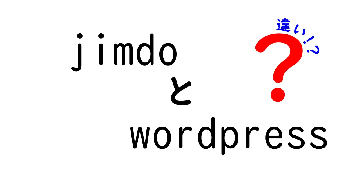 JimdoとWordPressの違いを徹底比較！どちらがあなたに最適か？