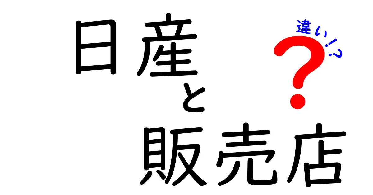 日産の販売店：専門店とディーラーの違いとは？