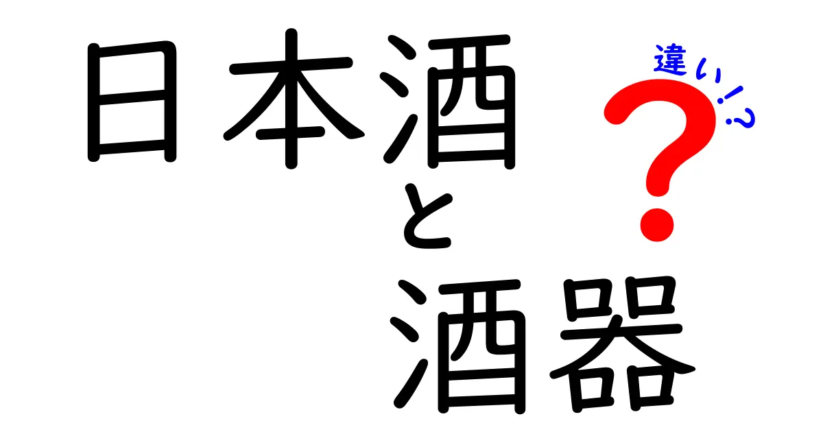 日本酒と酒器の違いを徹底解説！それぞれの魅力とは？