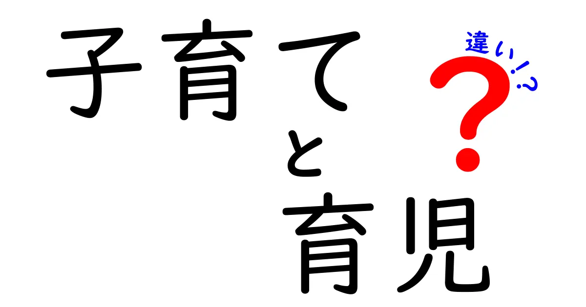 子育てと育児の違いをわかりやすく解説！どちらを選ぶべき？