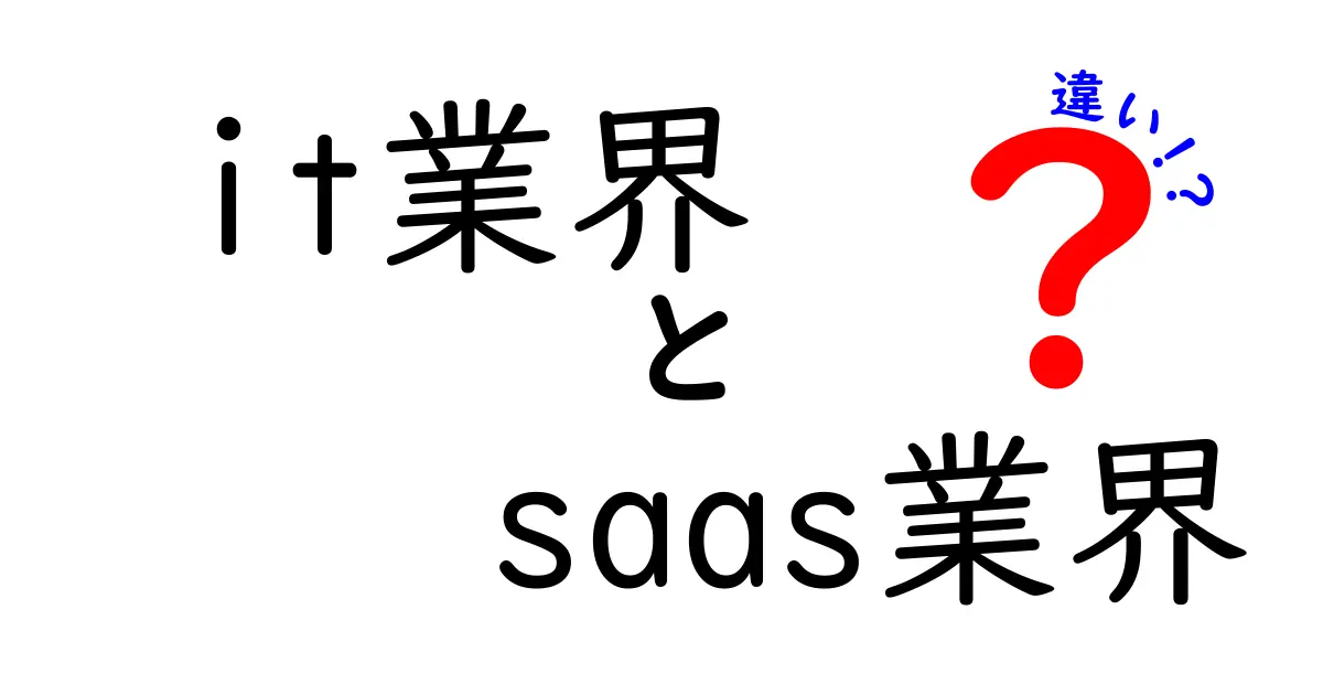 IT業界とSaaS業界の違いを徹底解説！あなたの知らない世界