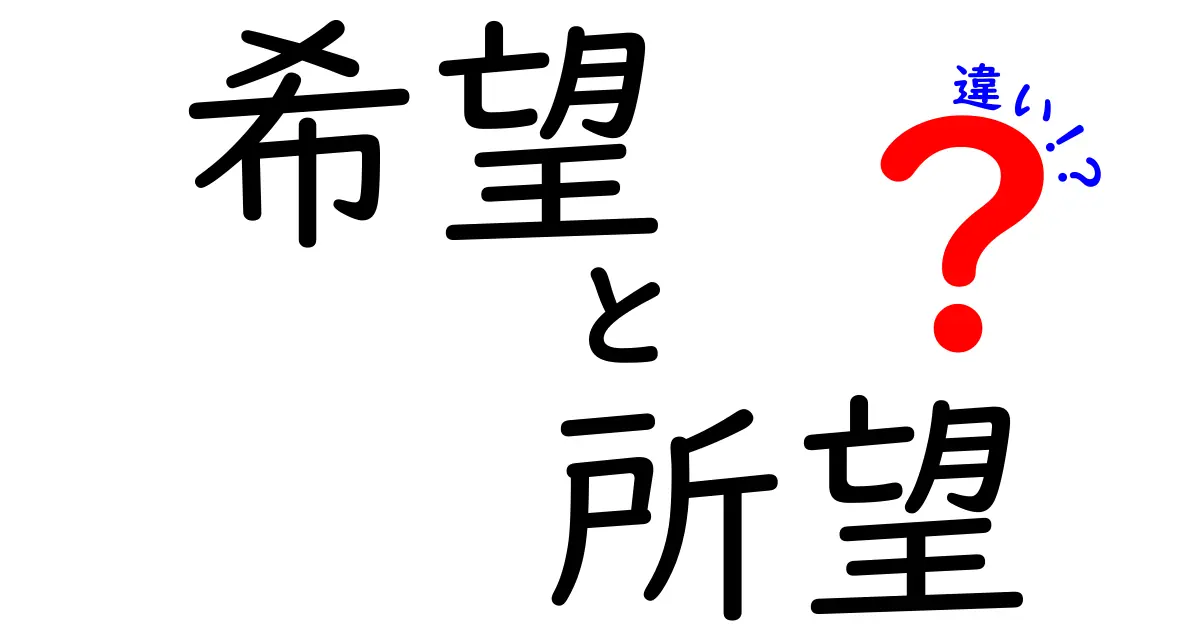 「希望」と「所望」の違いとは？ 使い方やニュアンスを徹底解説！