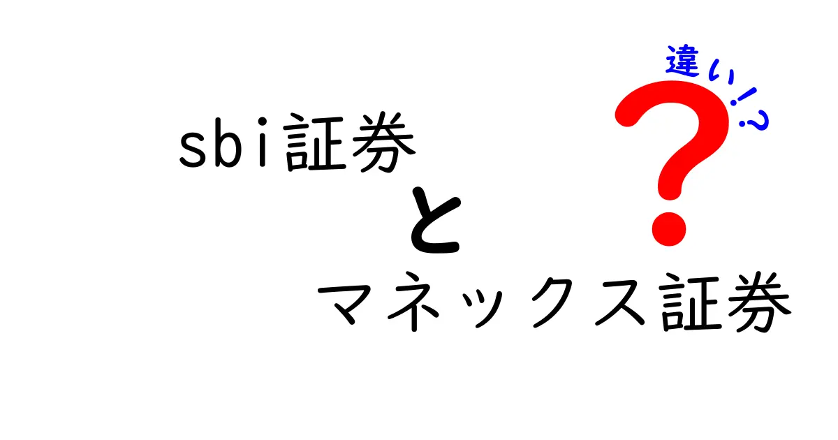 SBI証券とマネックス証券の違いを徹底解説！あなたに合った選び方は？